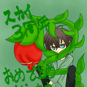 【かげのくに】3周年