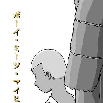 新刊「ボーイ・ミーツ・マイヒーロー」表紙・裏表紙