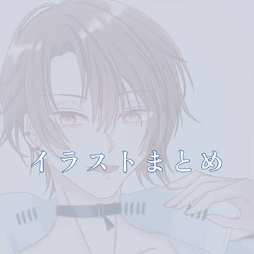 イラストまとめ