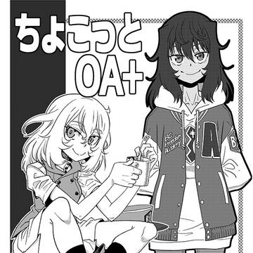 【C102新刊】ちょこっとOA+ 【土曜 東ネ40a】