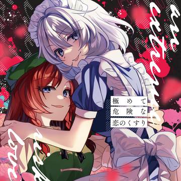 【C102新刊サンプル】『極めて危険な恋のくすり』