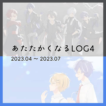 あたたかくなるLOG4