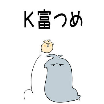 K富つめ1