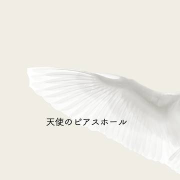 天使のピアスホール