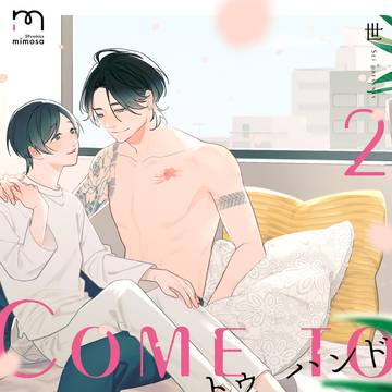 商業BL『カム トゥ ハンド』2巻