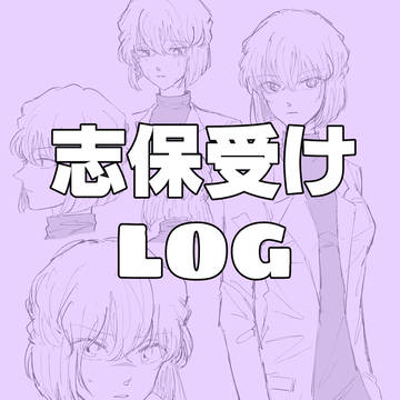 DC 志保受けまとめ