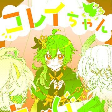 【頒布終了】8/20大阪 新刊2冊目:コレイチャンホームステイ