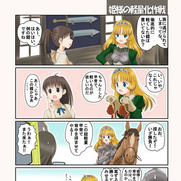 姫様の軽量化作戦