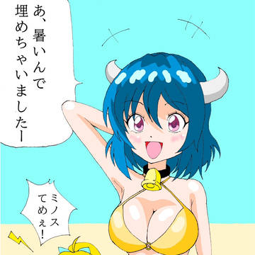 水着ミノス
