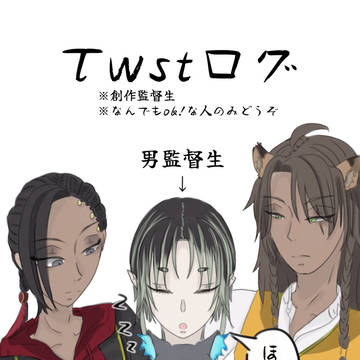 Twstログ