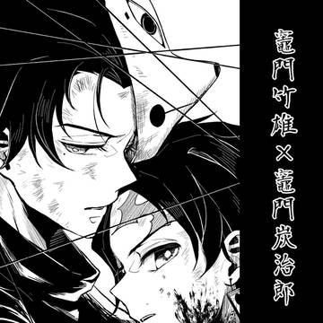 【竹炭】無配まとめ