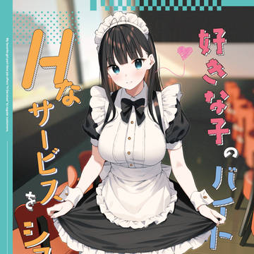 好きな子のバイト先がHなサービスをシている３