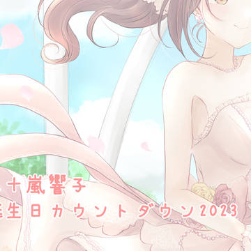 五十嵐響子誕生日カウントダウン2023
