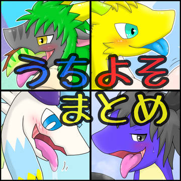 うちよそまとめ(4) (voreday 2023)