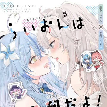 【C102】らいおんはねこ科だよ！