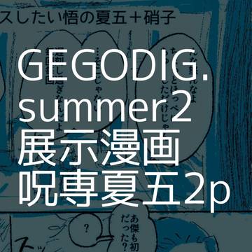 8/10 GEGO DIG.SUMMER2展示漫画