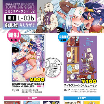 夏コミC102おしながき