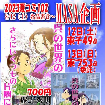【C102】夏コミ参加お品書き【この世界の片隅に】