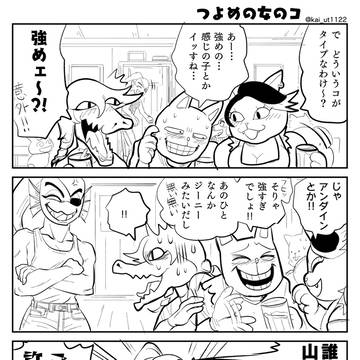 つよめの女のコ