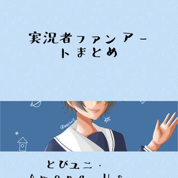 実況者ファンアートまとめ
