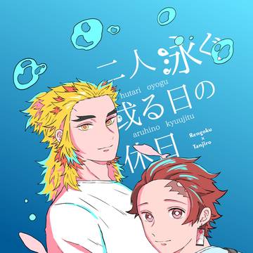 web再録「二人泳ぐ或る日の休日」