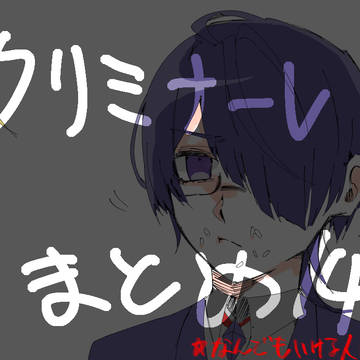 クリミナーレ！Twitterまとめ14(キャプション必読)