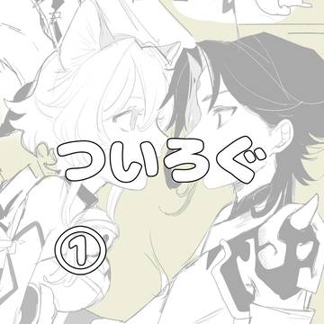原神ついろぐ ①