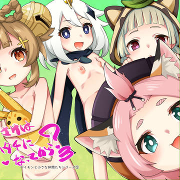 夏コミ新刊サンプル（パイモンと小さな仲間たち5）