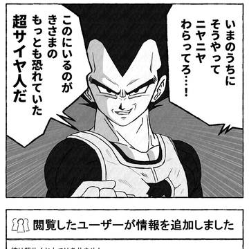 コミュニティノートにしばかれるベジータ