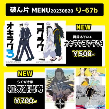 8/20　インテックス大阪　俺達最強6　お品書き
