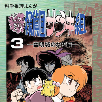 【C102新刊】どっきり探偵団サツキ組 第３巻 幽明城のなぞ編