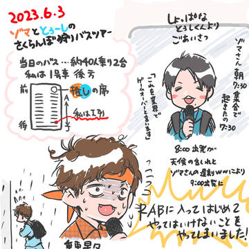 🍊🐬🍒🚌ツアーレポまとめ