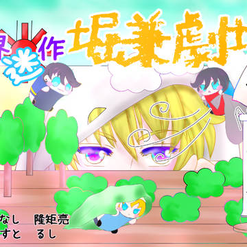 【C102】夏コミ新刊表紙【堀兼】