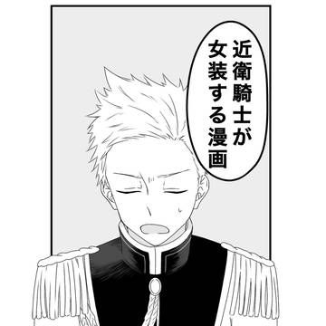 近衛騎士チームは女装に決まりました！！！