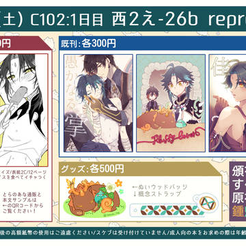 【8/12】お品書き【C102】