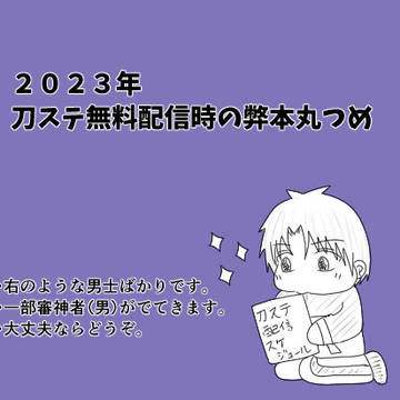 2023年刀ステ無料配信　弊本丸らくがきつめ