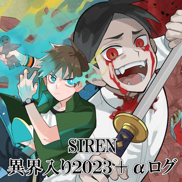 SIREN・異界入り2023＋αログ