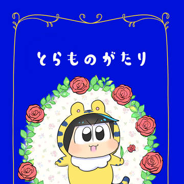 【8/20新刊】とらものがたり【サンプル】