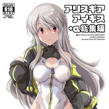 C102新刊『アリスギア総集編+α』