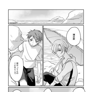 【夏カタ】境界の住人【交流】