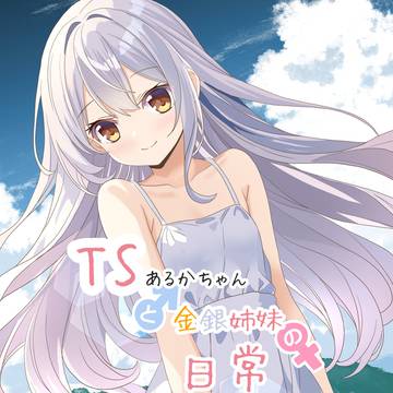 TSあるかちゃんと金銀姉妹の日常