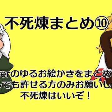 不死煉まとめ⑩