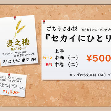 C102おしながき【8/12（土）東ワ19a 『麦之穂』】