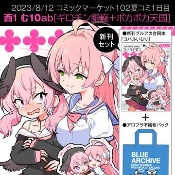 「コミックマーケット102（2023夏コミ）」のお品書き＋サンプ