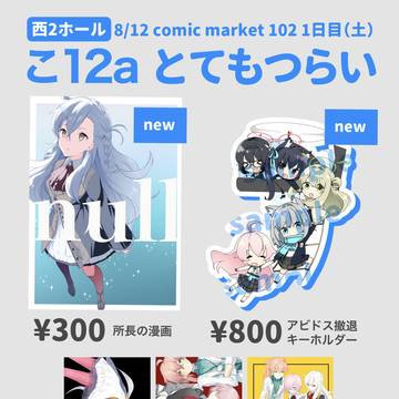 コミケ1日目参加しますのお知らせ