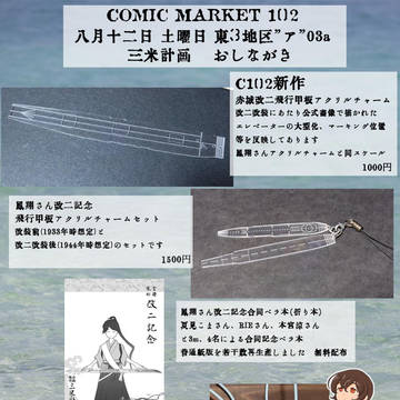 C102おしながき