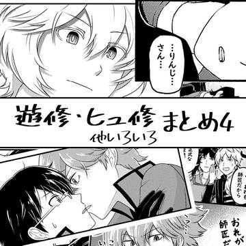 遊修・ヒュ修まとめ「ユマが唯一嫉妬する人物」他
