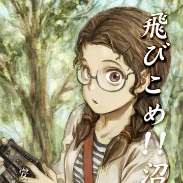 飛びこめ！！沼 文具編01