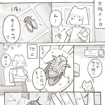 セミを逃した日