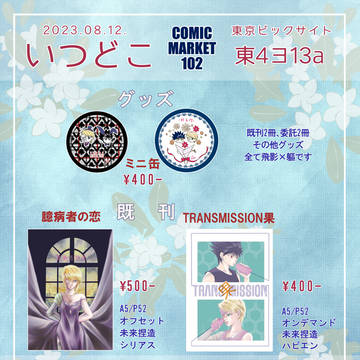 8月12日コミックマーケット102お品書き